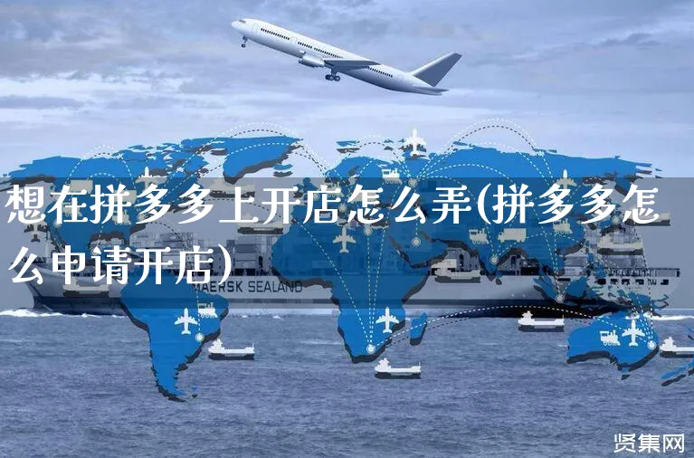 想在拼多多上开店怎么弄(拼多多怎么申请开店)_https://www.czttao.com_亚马逊电商_第1张
