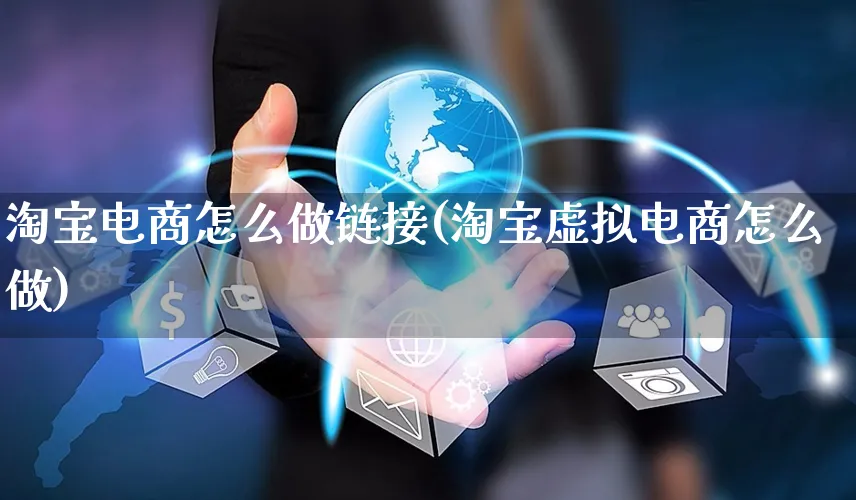 淘宝电商怎么做链接(淘宝虚拟电商怎么做)_https://www.czttao.com_电商问答_第1张
