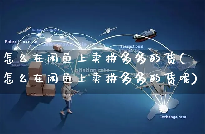 怎么在闲鱼上卖拼多多的货(怎么在闲鱼上卖拼多多的货呢)_https://www.czttao.com_亚马逊电商_第1张