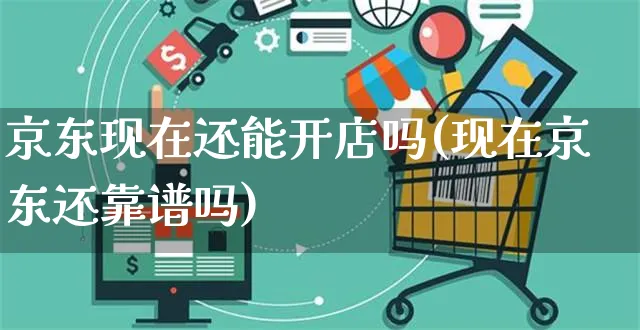 京东现在还能开店吗(现在京东还靠谱吗)_https://www.czttao.com_亚马逊电商_第1张