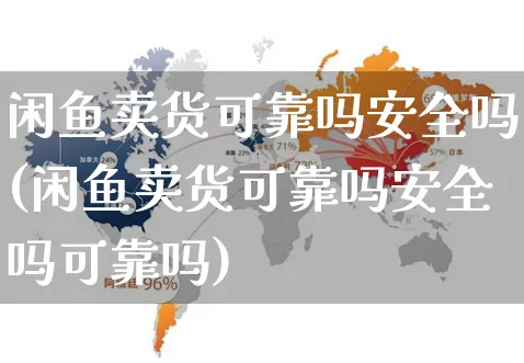 闲鱼卖货可靠吗安全吗(闲鱼卖货可靠吗安全吗可靠吗)_https://www.czttao.com_闲鱼电商_第1张