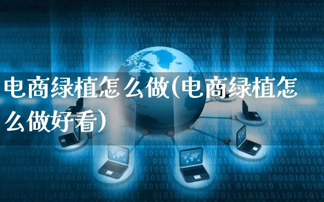 电商绿植怎么做(电商绿植怎么做好看)_https://www.czttao.com_小红书_第1张