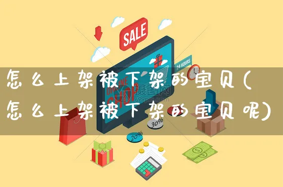 怎么上架被下架的宝贝(怎么上架被下架的宝贝呢)_https://www.czttao.com_店铺规则_第1张
