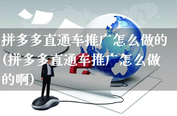 拼多多直通车推广怎么做的(拼多多直通车推广怎么做的啊)_https://www.czttao.com_闲鱼电商_第1张