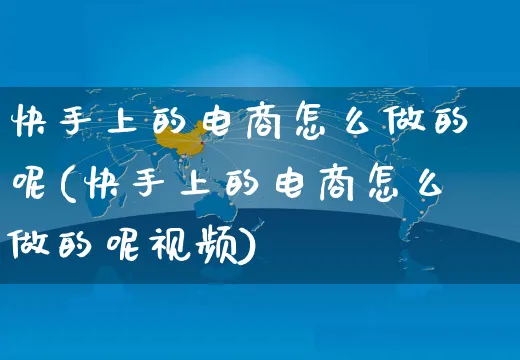 快手上的电商怎么做的呢(快手上的电商怎么做的呢视频)_https://www.czttao.com_电商运营_第1张