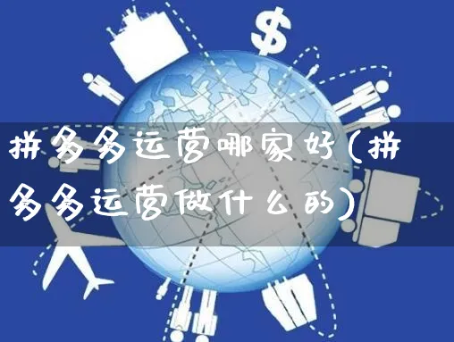 拼多多运营哪家好(拼多多运营做什么的)_https://www.czttao.com_店铺规则_第1张