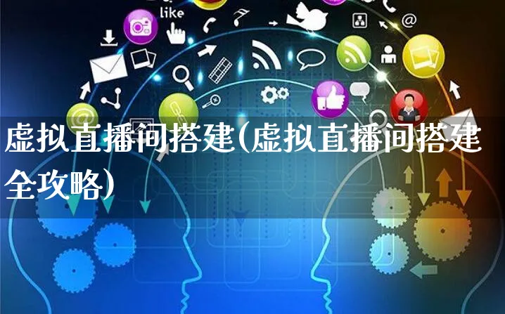 虚拟直播间搭建(虚拟直播间搭建全攻略)_https://www.czttao.com_亚马逊电商_第1张