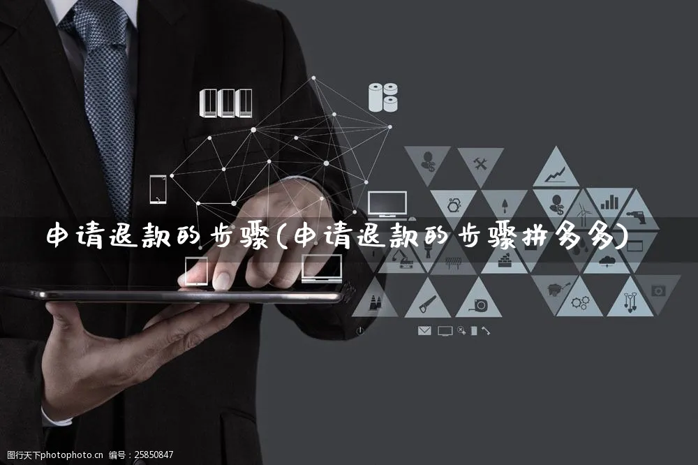 申请退款的步骤(申请退款的步骤拼多多)_https://www.czttao.com_店铺规则_第1张
