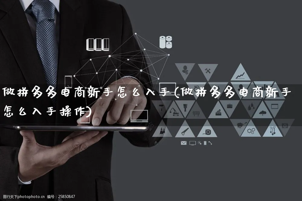 做拼多多电商新手怎么入手(做拼多多电商新手怎么入手操作)_https://www.czttao.com_店铺规则_第1张