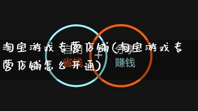 淘宝游戏专营店铺(淘宝游戏专营店铺怎么开通)_https://www.czttao.com_抖音小店_第1张