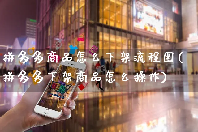 拼多多商品怎么下架流程图(拼多多下架商品怎么操作)_https://www.czttao.com_开店技巧_第1张