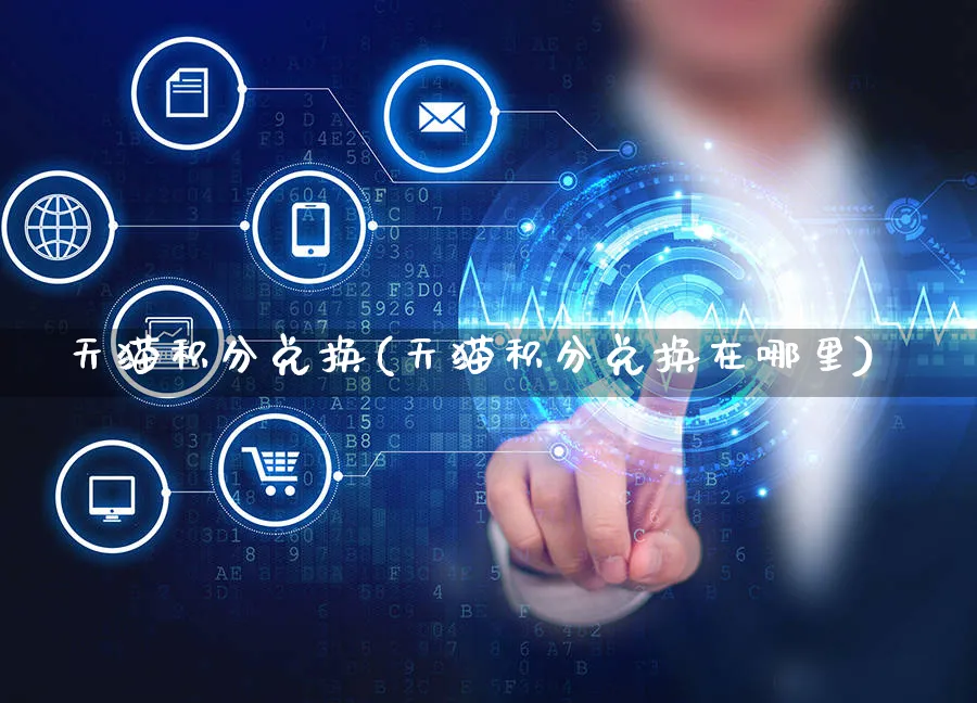 天猫积分兑换(天猫积分兑换在哪里)_https://www.czttao.com_店铺规则_第1张