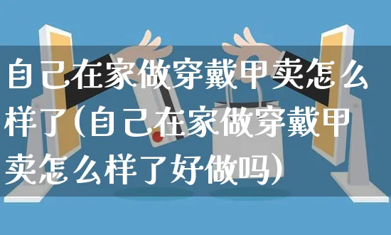 自己在家做穿戴甲卖怎么样了(自己在家做穿戴甲卖怎么样了好做吗)_https://www.czttao.com_淘宝电商_第1张