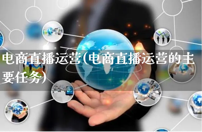 电商直播运营(电商直播运营的主要任务)_https://www.czttao.com_店铺规则_第1张