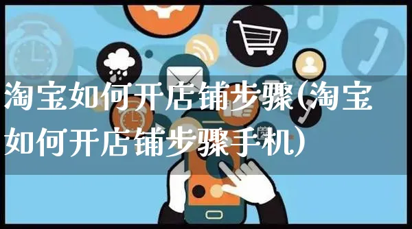 淘宝如何开店铺步骤(淘宝如何开店铺步骤手机)_https://www.czttao.com_店铺规则_第1张