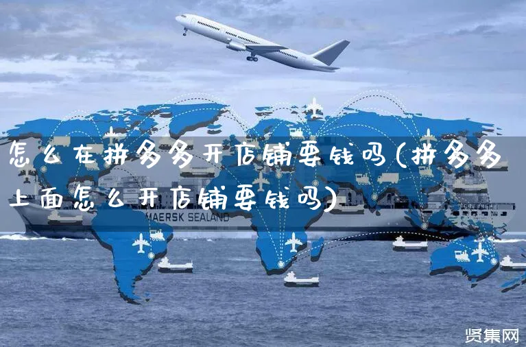 怎么在拼多多开店铺要钱吗(拼多多上面怎么开店铺要钱吗)_https://www.czttao.com_京东电商_第1张